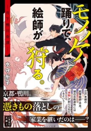 モノノケ踊りて、絵師が狩る。　ー月下鴨川奇譚ー【電子書籍】[