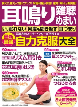 わかさ夢MOOK143　耳鳴り 難聴 めまい 耳鼻科のスーパードクターが伝授する最新最強自力克服大全【電子書籍】[ わかさ・夢21編集部 ]