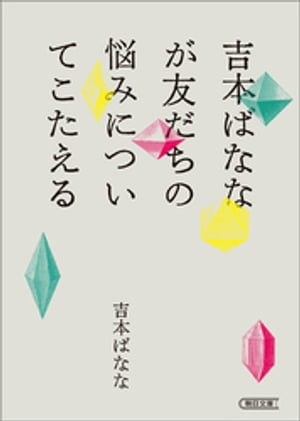 吉本ばななが友だちの悩みについてこたえる