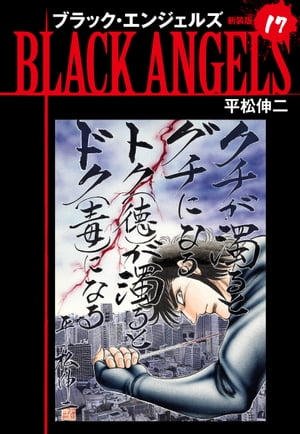 ブラックエンジェルズ（新装版） 17【電子書籍】 平松伸二