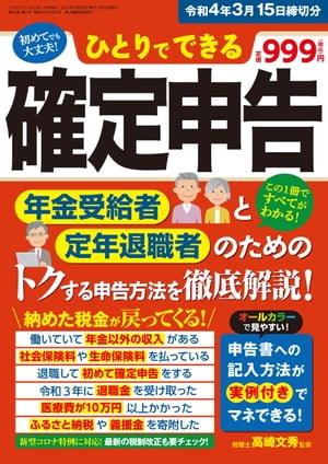 ひとりでできる確定申告 令和4年3月15日締切分