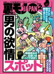 裏モノJAPAN 2023年 2月号 [雑誌]【特集】男の欲情スポット★【マンガ】人生で一番興奮した出来事 予備校の憧れのチューターと3Pした夜★いま追っかけるべき過激地下アイド【電子書籍】