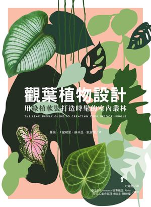 觀葉植物設計：用緑植軟裝打造時髦的室?叢林 The Leaf Supply Guide to Creating Your Indoor Jungle【..