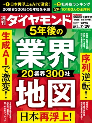 5年後の業界地図(週刊ダイヤモンド 2023年7/29号)【電子書籍】[ ダイヤモンド社 ]