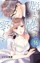 脱いで触って愛して（16）【電子書籍】 いいじま凛