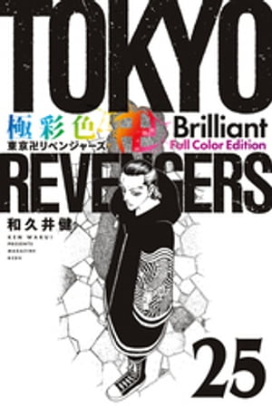 極彩色　東京卍リベンジャーズ　Brilliant　Full　Color　Edition（25）【電子書籍】[ 和久井健 ]