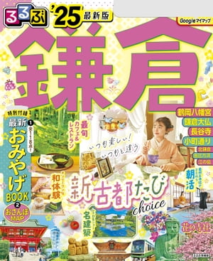 るるぶ鎌倉'25【電子書籍】