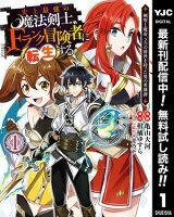 史上最強の魔法剣士、Fランク冒険者に転生する ～剣聖と魔帝、2つの前世を持った男の英雄譚～【期間限定無料】 1