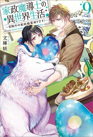 家政魔導士の異世界生活〜冒険中の家政婦業承ります！〜: 9【特典SS付】【電子書籍】[ 文庫妖 ]