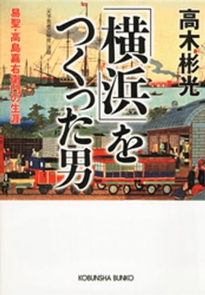 「横浜」をつくった男〜易聖・高島嘉右衛門の生涯〜