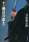 十一番目の志士（下）【電子書籍】[ 司馬遼太郎 ]