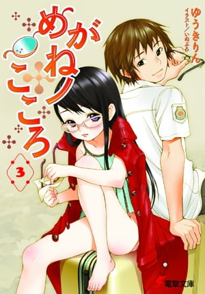 めがねノこころ3【電子書籍】[ ゆうき　りん ]