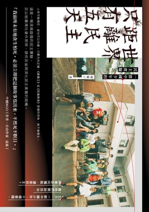 世界距離民主只有五天：一群中國少年的民主實驗【電子書籍】[ 寇延丁 ]