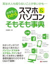 楽天楽天Kobo電子書籍ストア小学生でもわかる スマホ&パソコンそもそも事典【電子書籍】[ 秋田勘助 ]