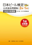 日本ビール検定（びあけん）公式過去問題集［2級・1級］2021年度版【電子書籍】[ 一般社団法人日本ビール文化研究会 ]