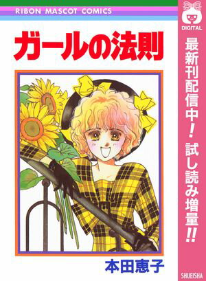 ガールの法則【期間限定試し読み増量】