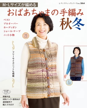 おばあちゃまの手編み秋冬