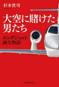 大空に賭けた男たち ホンダジェット誕生物語【電子書籍】 杉本貴司