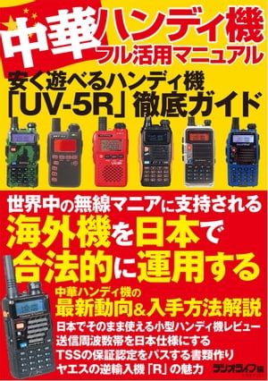 楽天市場】中華ハンディ無線機 合法運用の手引きの通販 楽天市場】中華ハンディ無線機 合法運用の手引きの通販