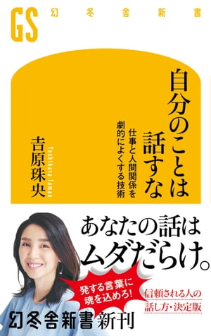 自分のことは話すな 仕事と人間関係を劇的によくする技術