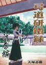 弓道研鑽録　試合編【電子書籍】[ 大塚　志郎 ]