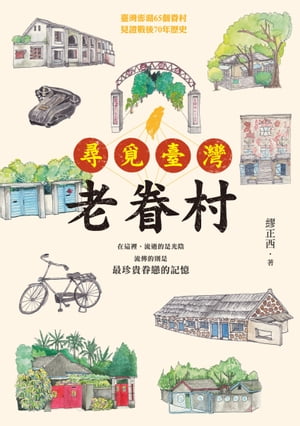 尋覓臺灣老眷村【電子書籍】[ 繆正西 ]