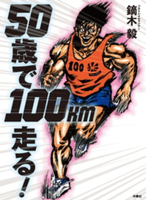 ５０歳で１００km走る！