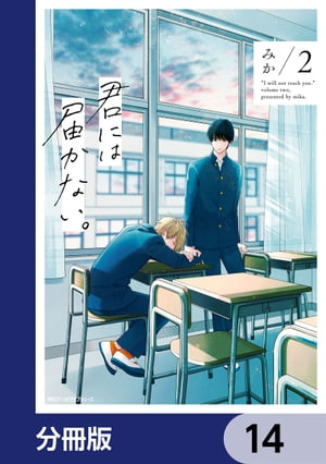 君には届かない。【分冊版】　14