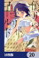 偽りのマリィゴールド【分冊版】　20