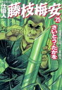 仕掛人 藤枝梅安 25巻【電子書籍】 さいとう たかを