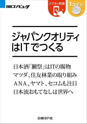 ジャパンクオリティはITでつくる（日経BP Next ICT選書）【電子書籍】[ 木村 岳史 ]