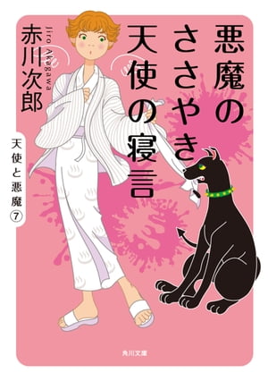 悪魔のささやき、天使の寝言【電子書籍】[ 赤川　次郎 ]