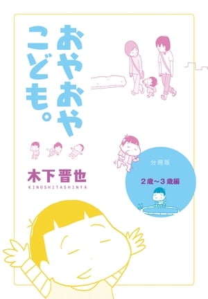【分冊版】おやおやこども。（2歳〜3歳編）【電子書籍】[ 木下晋也 ]