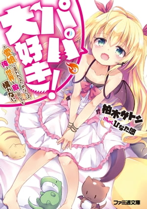 パパ、大好き!と愛娘に言われるためならば、俺は世界を敵に回しても構わない。