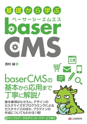 基礎から学ぶ baserCMS