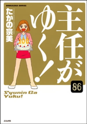 主任がゆく！（分冊版） 【第86話】