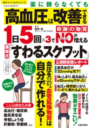 薬に頼らなくても高血圧は改善できる 1日5回×3で奇跡の物質NOが増える栗原式「すわるスクワット」