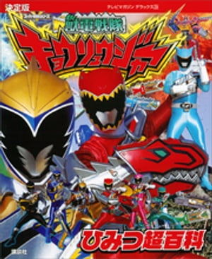 決定版 獣電戦隊キョウリュウジャー ひみつ超百科【電子書籍】 講談社