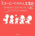 新版 スヌーピーたちの人生案内2【電子書籍】[ チャールズ・M・シュルツ ]