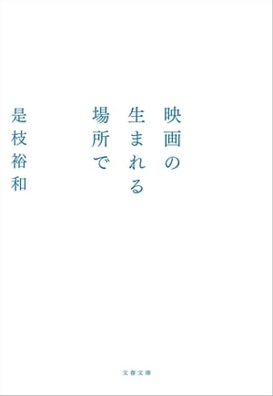 映画の生まれる場所で