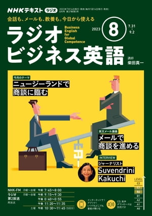 NHKラジオ ラジオビジネス英語 2023年8月号［雑誌］【電子書籍】