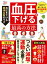 晋遊舎ムック　薬に頼らない 血圧を下げる最高の方法