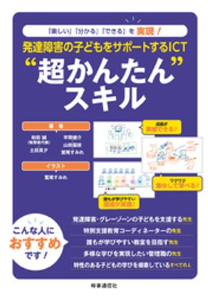 発達障害の子どもをサポートするICT”超かんたん“スキル