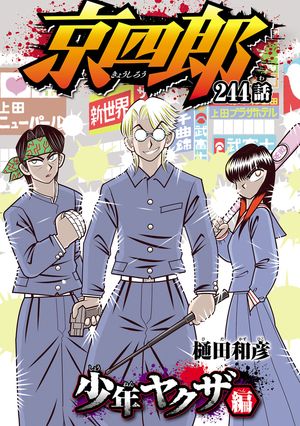 京四郎(話売り)　#244【電子書籍】[ 樋田和彦 ]