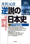 逆説の日本史8　中世混沌編／室町文化と一揆の謎【電子書籍】[ 井沢元彦 ]