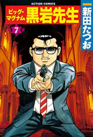 ビッグ・マグナム 黒岩先生 7【電子書籍】[ 新田たつお ]