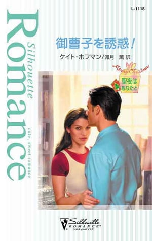 御曹子を誘惑！ 聖夜はあなたと【電子書籍】[ ケイト・ホフマン ]