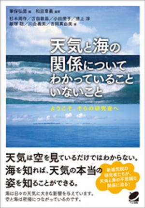 天気と海の関係についてわかっていることいないこと