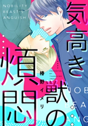 気高き獣の煩悶【バラ売り】３「シークレットプレイ後編」