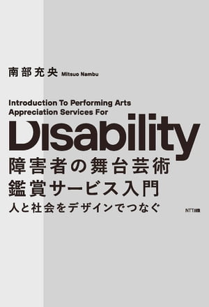 障害者の舞台芸術鑑賞サービス入門 人と社会をデザインでつなぐ【電子書籍】[ 南部充央 ]